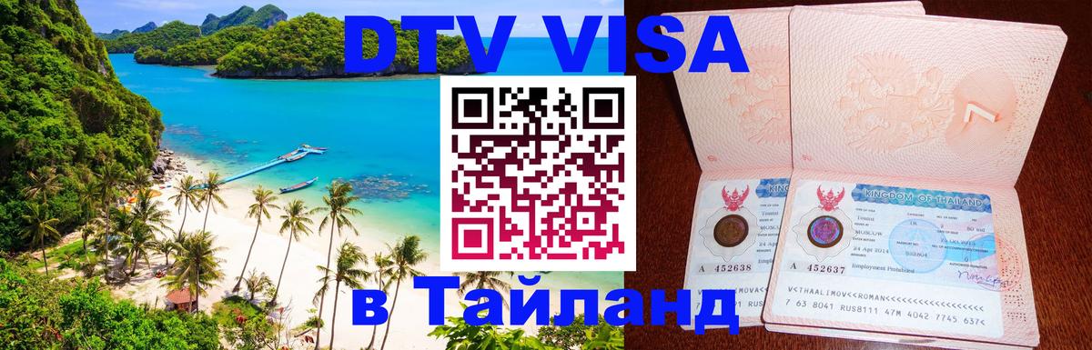 Visa ДТВ Тайланд помощь 