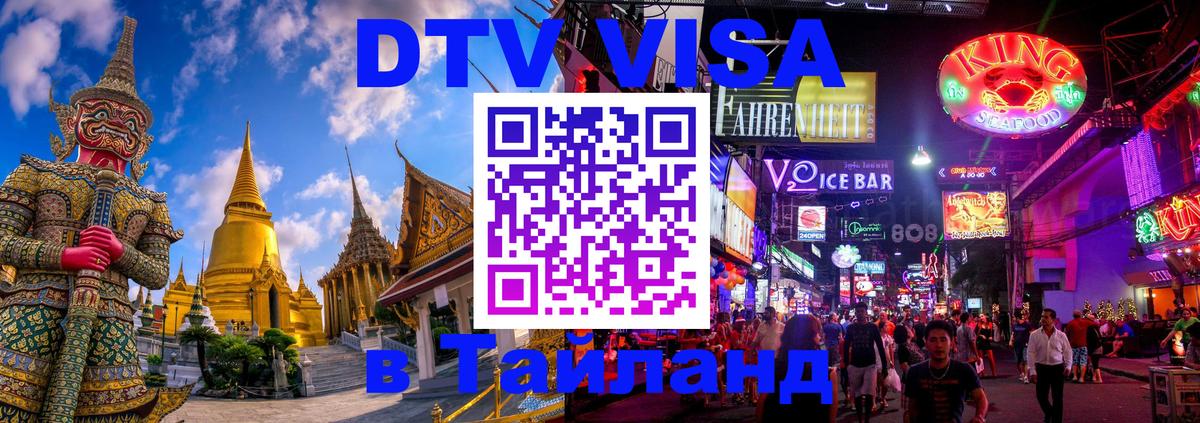 DTV виза Тайланд 