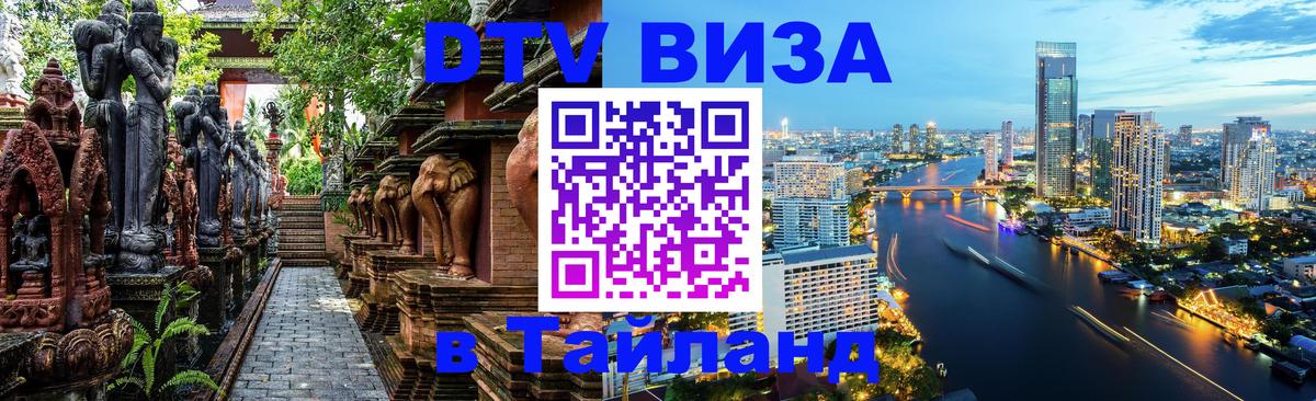DTV Visa Thailand — прайс и условия, виза без дополнительных документов - 